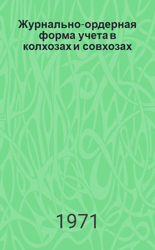 Журнально-ордерная форма учета в колхозах и совхозах : Ч. 1-. Ч. 2