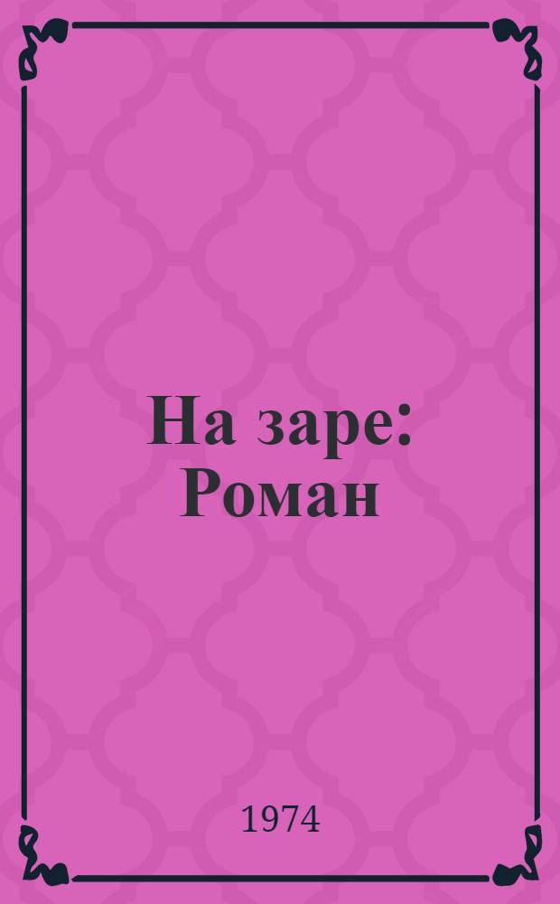 На заре : Роман : В 3 кн