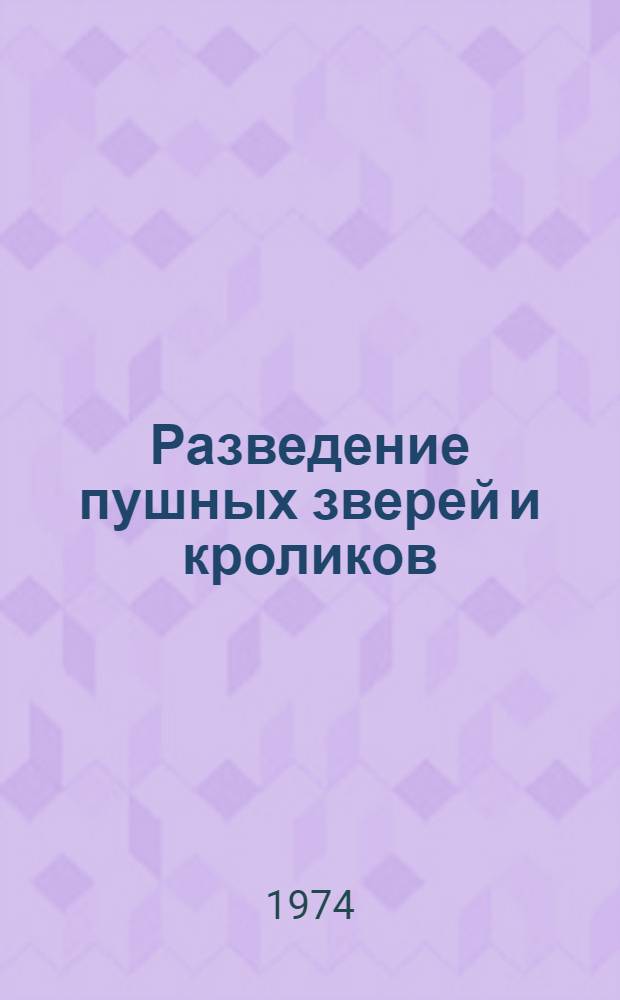 Разведение пушных зверей и кроликов : (Материалы конф. молодых ученых). Вып. 2