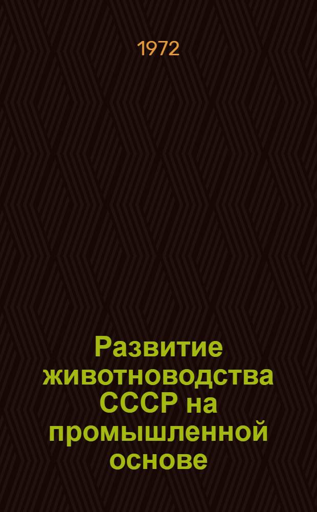 Развитие животноводства СССР на промышленной основе : Сборник реф. Ч. 1-. Ч. 2 : Интенсификация кормовой базы
