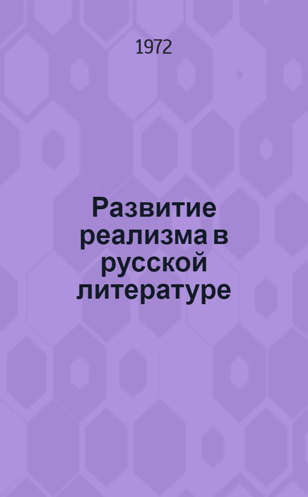 Развитие реализма в русской литературе : В 3 т