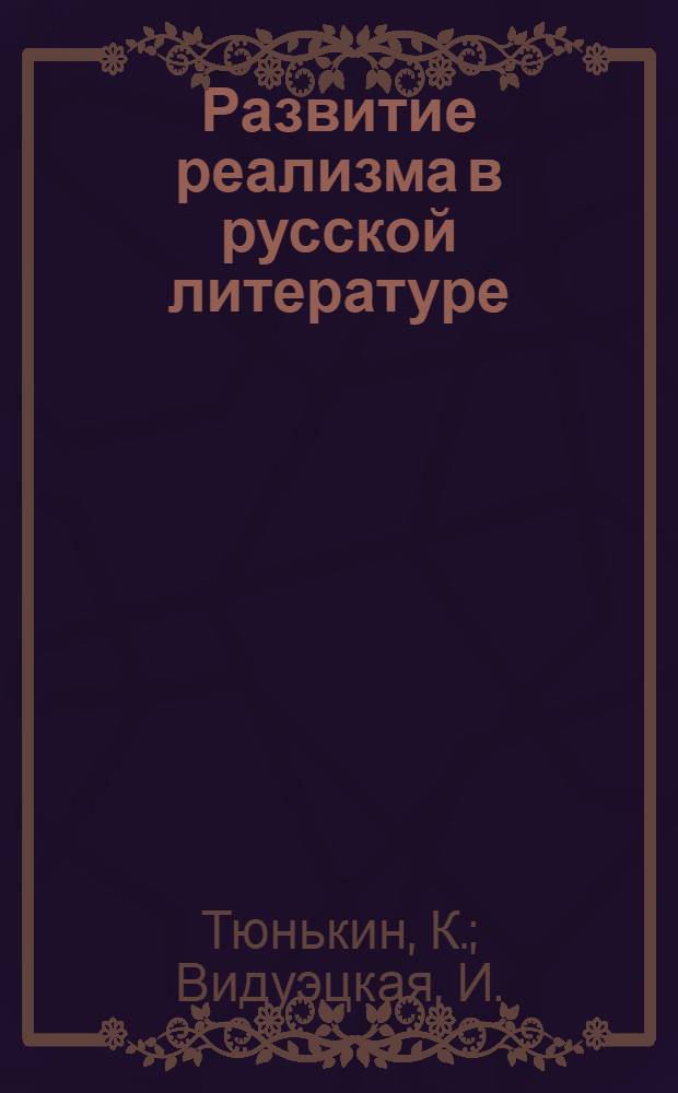 Развитие реализма в русской литературе : В 3 т. Т. 2. Кн. 2 : Расцвет критического реализма 40-70-е годы