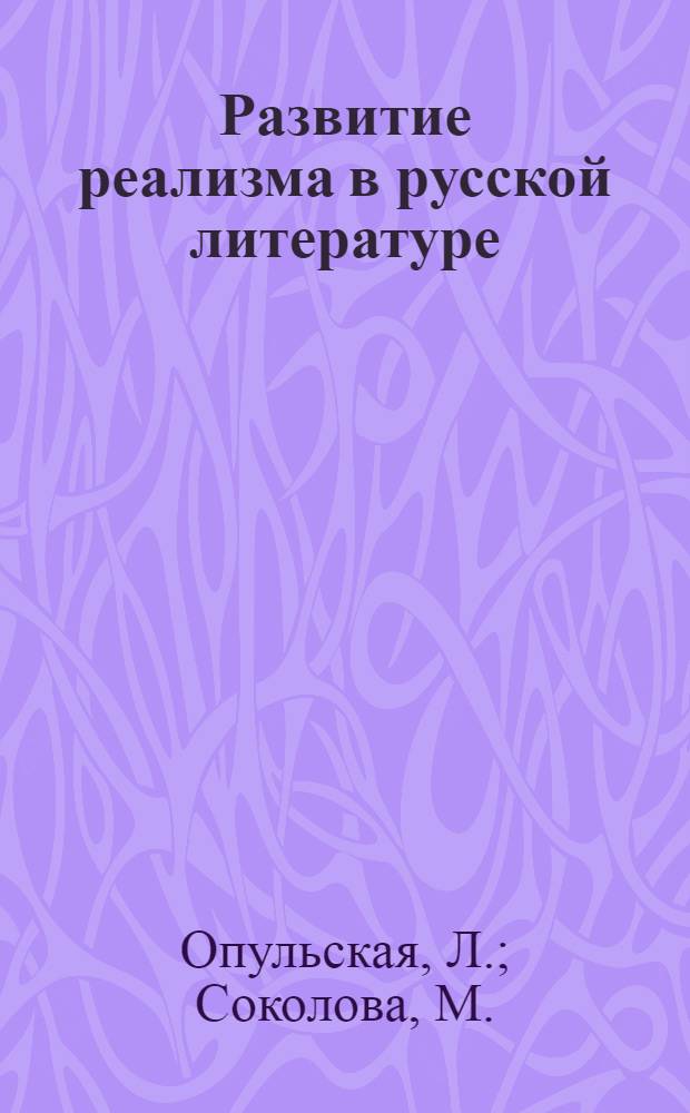 Развитие реализма в русской литературе : В 3 т. Т. 3 : Своеобразие критического реализма конца XIX - начала XX века