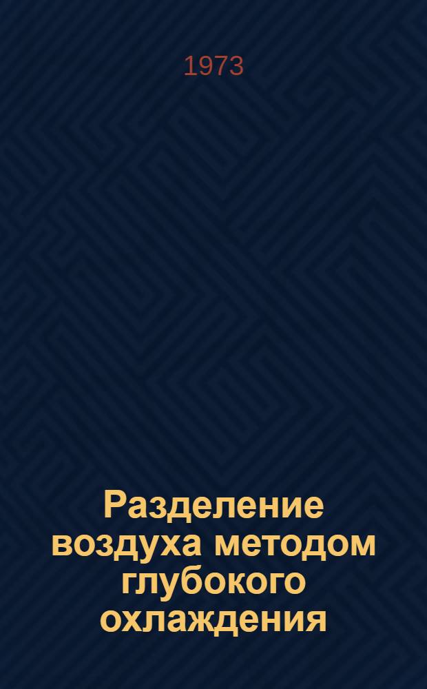 Разделение воздуха методом глубокого охлаждения : Технология и оборудование В 2 т. Т. 1 : Термодинамические основы разделения воздуха, схемы и аппараты воздухоразделительных установок