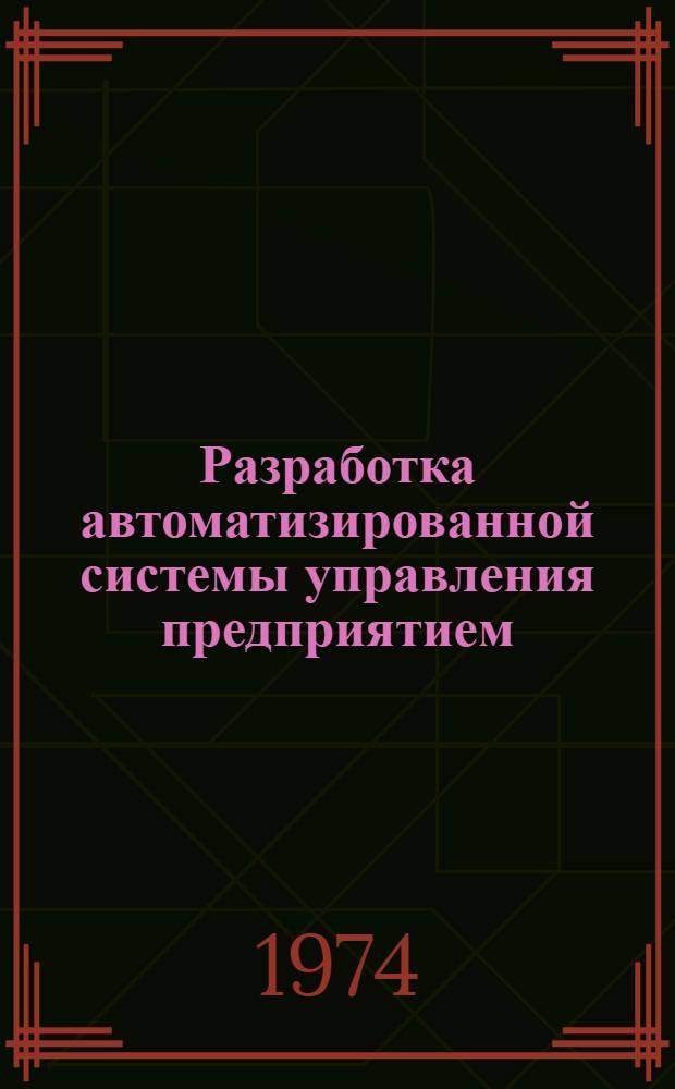 Разработка автоматизированной системы управления предприятием : Учеб. пособие. [Ч. 1] : Бухгалтерский учет в условиях АСУ