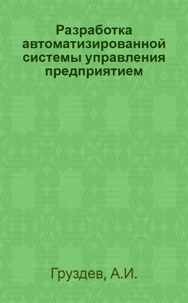 Разработка автоматизированной системы управления предприятием : Учеб. пособие. Вып. 6 : Техническая база автоматизированной системы управления предприятием