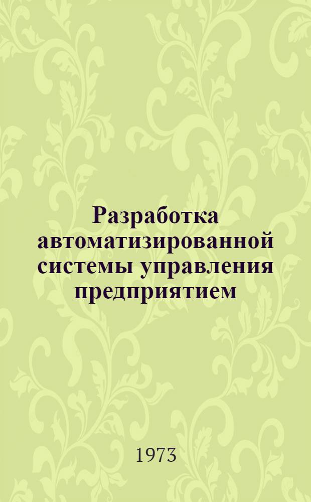 Разработка автоматизированной системы управления предприятием : Учеб. пособие. Вып. 7 : Математическое обеспечение автоматизированной системы управления предприятием