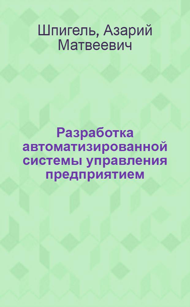 Разработка автоматизированной системы управления предприятием : Учеб. пособие. Вып. 16 : Управление сбытом