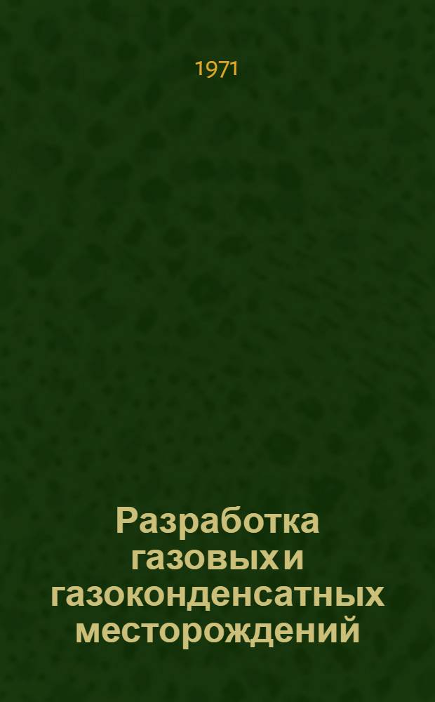 Разработка газовых и газоконденсатных месторождений : Библиогр. указ. отеч. и иностр. книжной, журн. и пат. литературы... ... за 1968-1971 (I-V) гг.