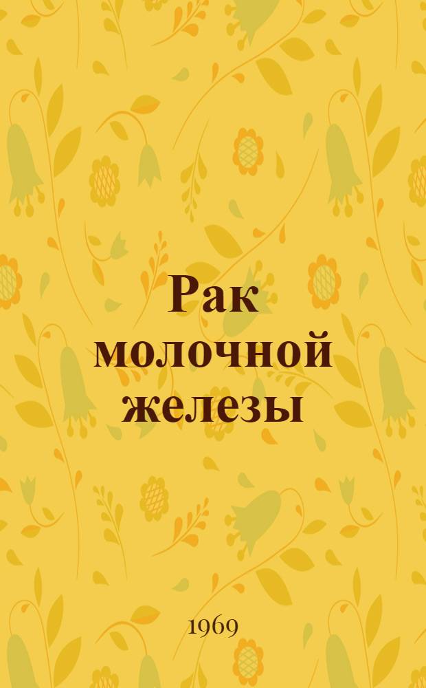 Рак молочной железы : Библиогр. отечеств. литературы..
