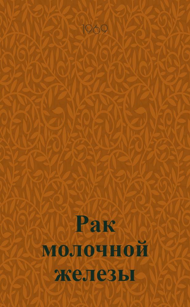 Рак молочной железы : Библиогр. отечеств. литературы... Вып. 3