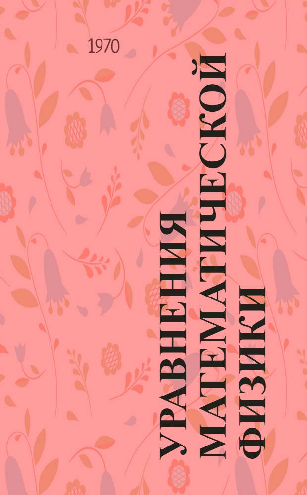 Уравнения математической физики : Учеб. пособие для мат. фак. [Ч.] 1-2. [Ч.] 1