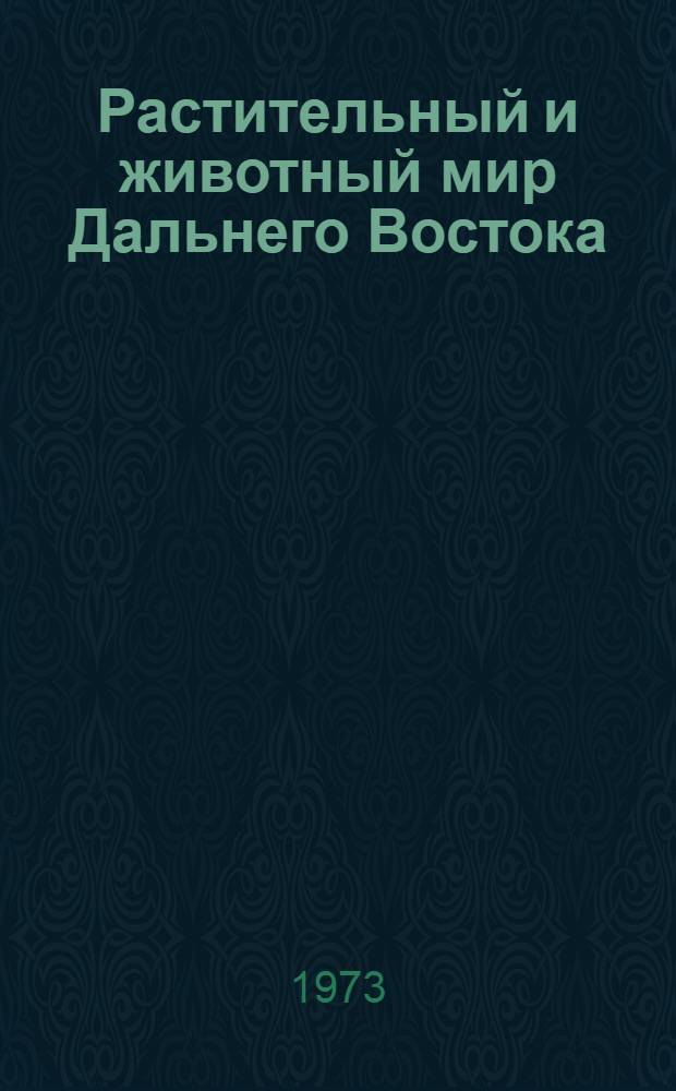 Растительный и животный мир Дальнего Востока : Сборник статей