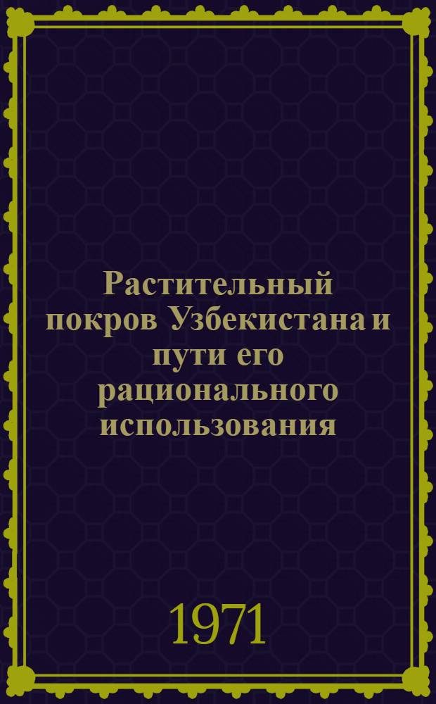 Растительный покров Узбекистана и пути его рационального использования