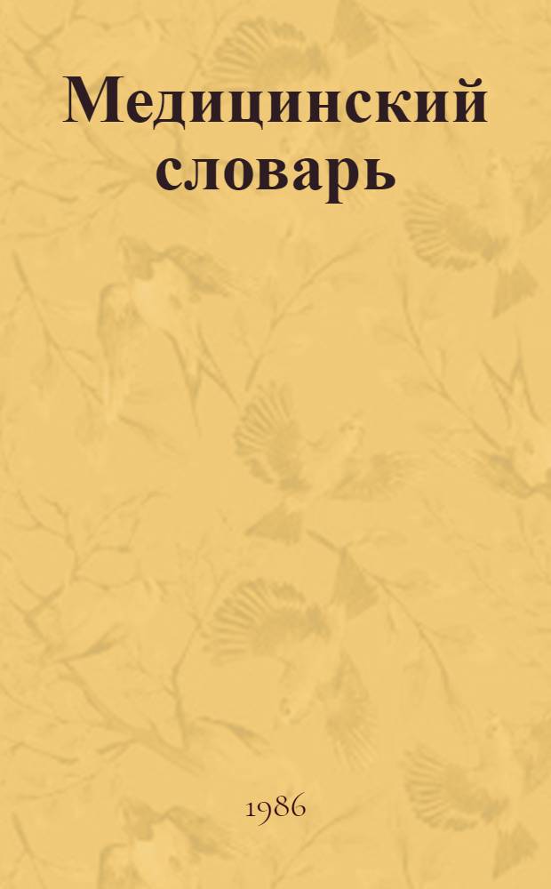 Медицинский словарь (русско-таджикско-латинский). Т. 4 : Р - Я