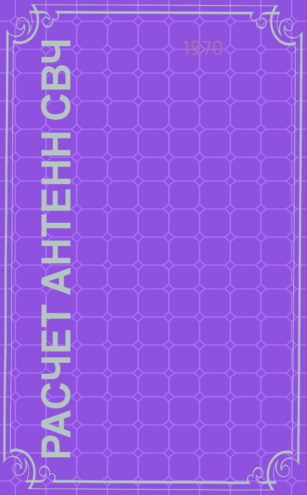 Расчет антенн СВЧ : Учеб. пособие