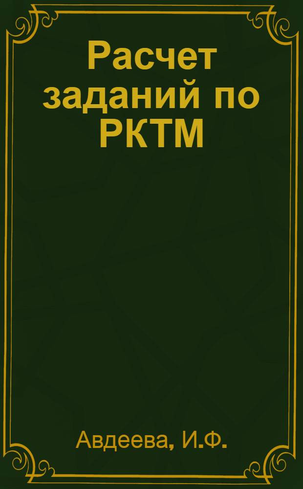 Расчет заданий по РКТМ : Метод. руководство