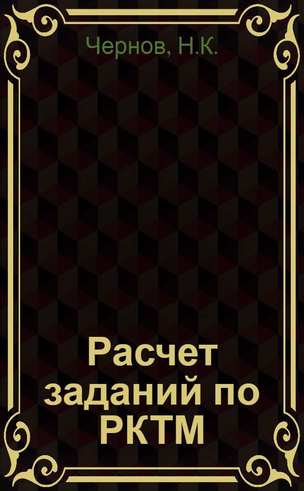 Расчет заданий по РКТМ : Метод. руководство. Ч. 3 : Точность приборов и механизмов