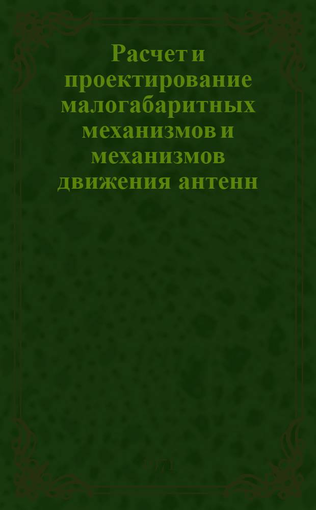 Расчет и проектирование малогабаритных механизмов и механизмов движения антенн : Альбом чертежей Учеб. пособие. Ч. 3