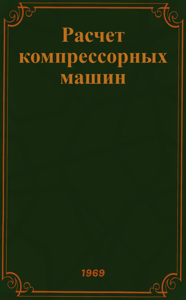 Расчет компрессорных машин : Учеб.-метод. пособие для студентов теплоэнерг., физ.-техн. и хим.-технол. фак. очного и заоч. обучения