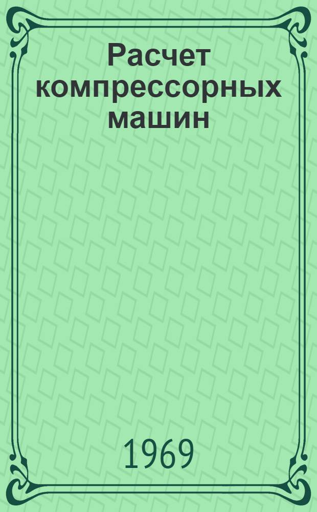 Расчет компрессорных машин : Учеб.-метод. пособие для студентов теплоэнерг., физ.-техн. и хим.-технол. фак. очного и заоч. обучения. Вып. 2 : Термодинамический расчет поршневого компрессора