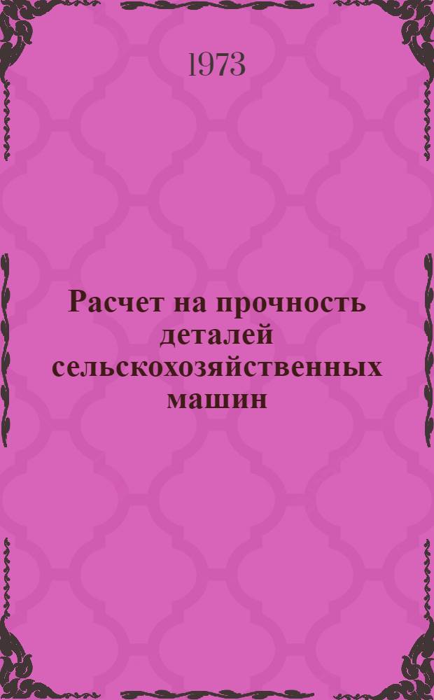 Расчет на прочность деталей сельскохозяйственных машин : Сборник статей. [Вып. 1]