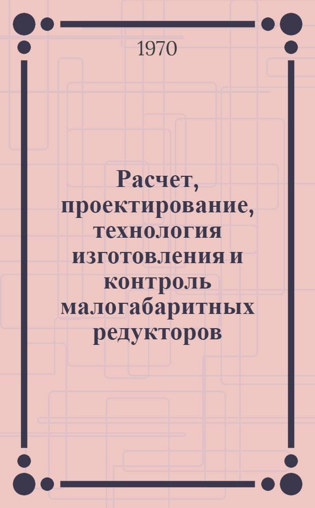Расчет, проектирование, технология изготовления и контроль малогабаритных редукторов : Материалы к краткосрочному семинару 16-18 февр. Ч. 1