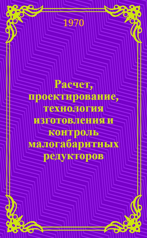 Расчет, проектирование, технология изготовления и контроль малогабаритных редукторов : Материалы к краткосрочному семинару 16-18 февр. Ч. 2