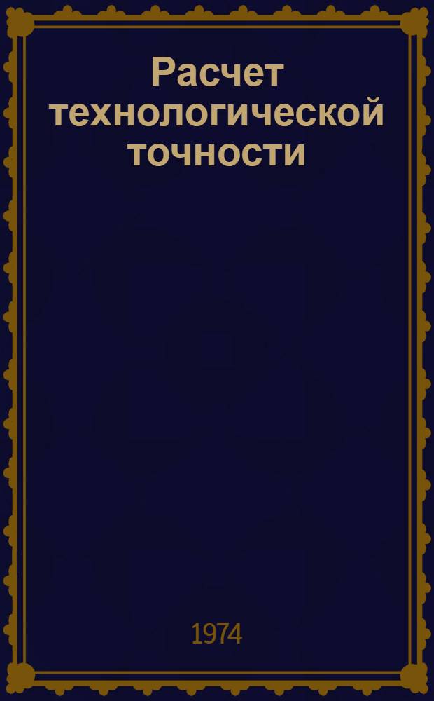 Расчет технологической точности : Учеб. пособие : Ч. 1-
