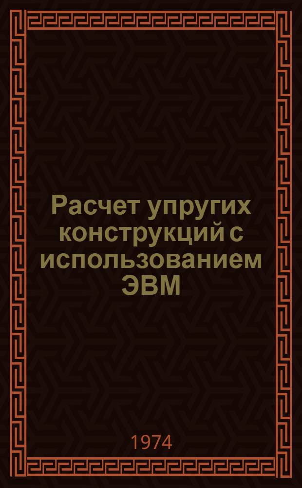 Расчет упругих конструкций с использованием ЭВМ : [Сборник статей] Пер. с англ. Т. 2