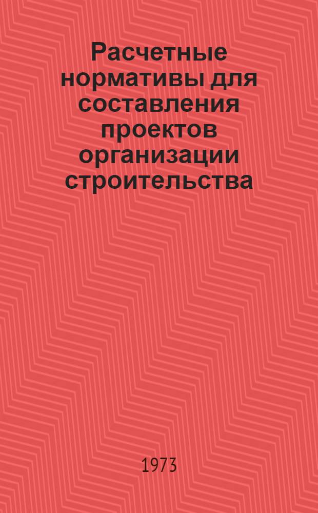 Расчетные нормативы для составления проектов организации строительства