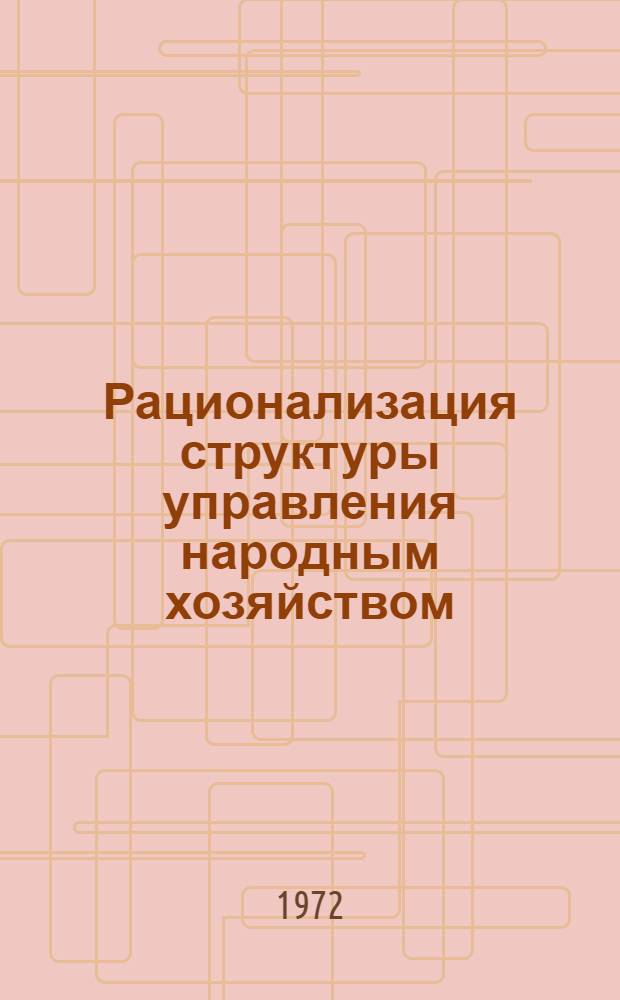 Рационализация структуры управления народным хозяйством : Библиогр. указ