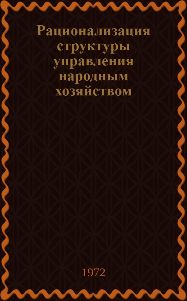 Рационализация структуры управления народным хозяйством : Библиогр. указ. 1967-1971 гг.