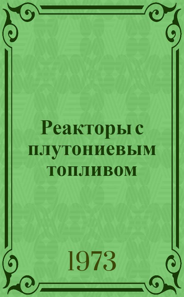 Реакторы с плутониевым топливом : Сборник статей : Пер. с англ. : Вып. 1-