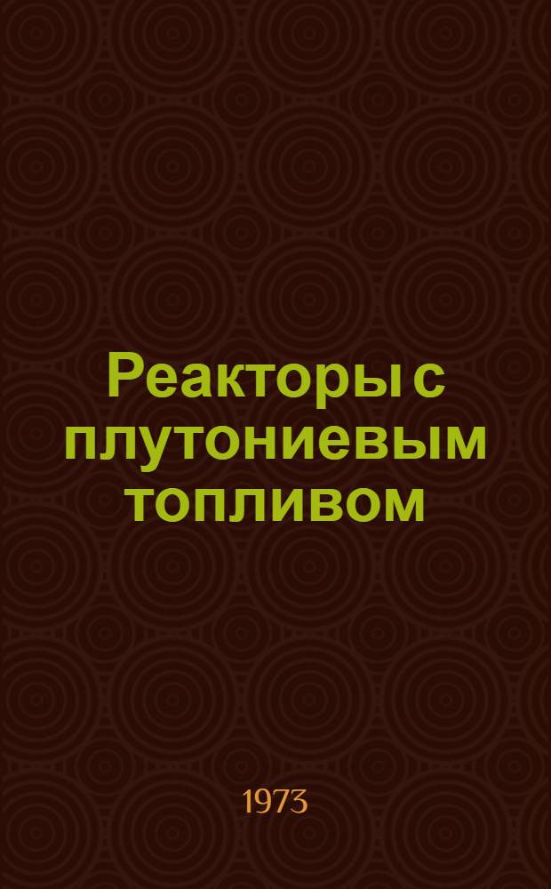 Реакторы с плутониевым топливом : [Сборник статей Пер. с англ.] Вып. 1-. Вып. 2 : [Сборник статей]