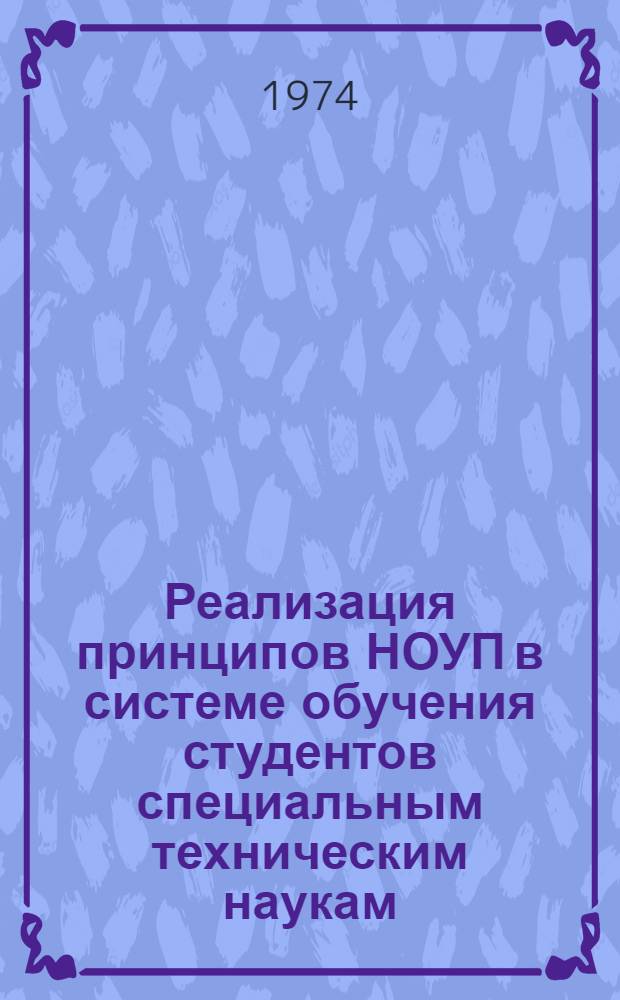 Реализация принципов НОУП в системе обучения студентов специальным техническим наукам : [Таблицы] Граф. представление информации о реализации принципов НОУП при изучении спец. инж. дисциплин Ч. 1-. Ч. 2 : Безотрывные (вечерняя и заочная) формы обучения