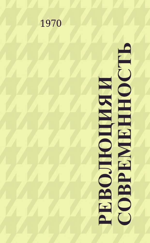 Революция и современность : Сборник статей