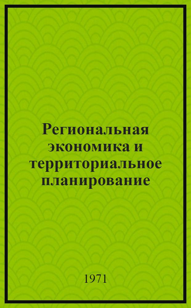 Региональная экономика и территориальное планирование : (Материалы к науч. симпозиуму. 23-27 июня 1971 г., г. Улан-Удэ). Ч. 3