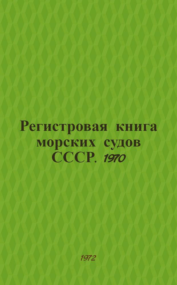 Регистровая книга морских судов СССР. 1970 : [Т. 1-. [Т. 2] : П - Я