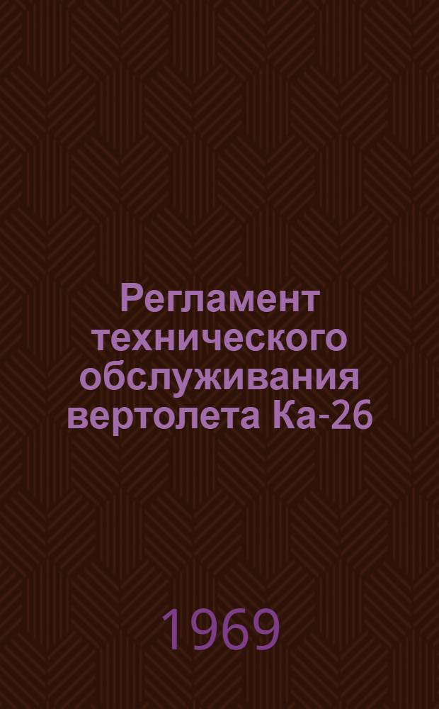Регламент технического обслуживания вертолета Ка-26 : [Ч. 1-. Ч. 2 : Спецоборудование