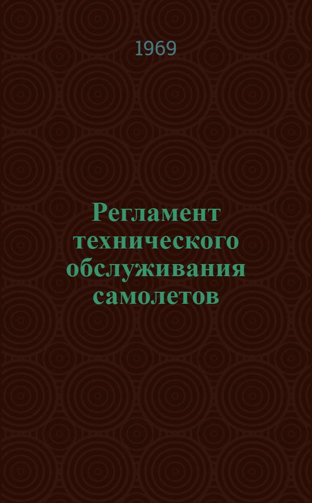 Регламент технического обслуживания самолетов (типа) Ан-10 и Ан-12 : Ч. 1