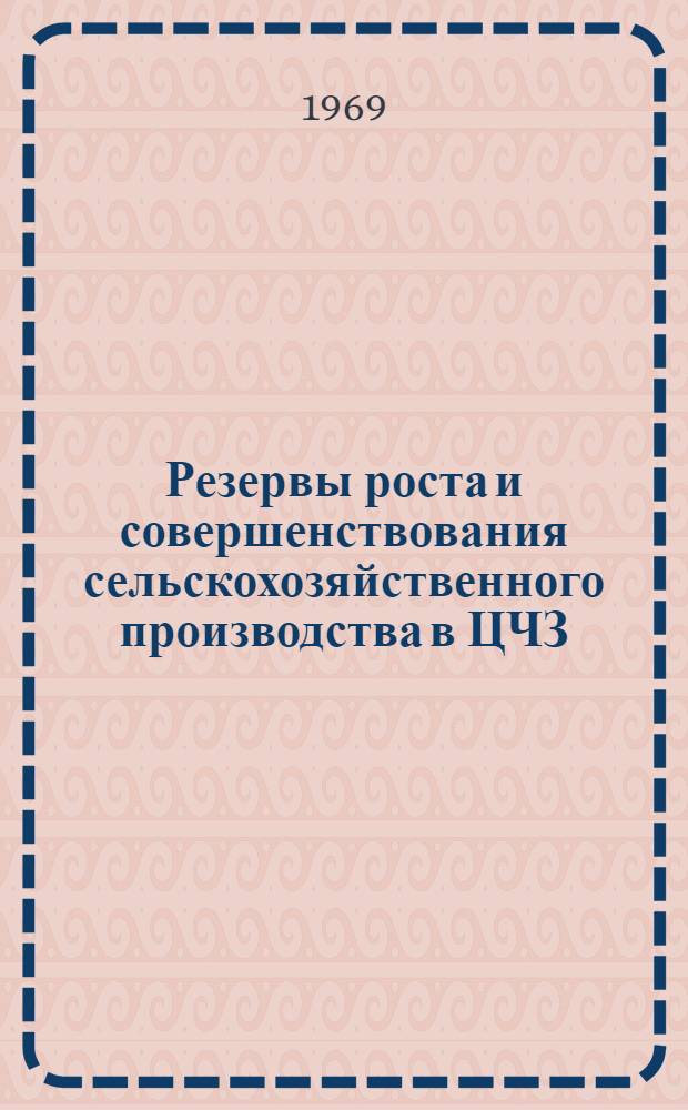 Резервы роста и совершенствования сельскохозяйственного производства в ЦЧЗ : Сборник статей