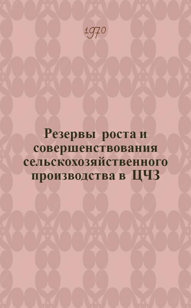 Резервы роста и совершенствования сельскохозяйственного производства в ЦЧЗ : [Сборник статей. Вып. 2