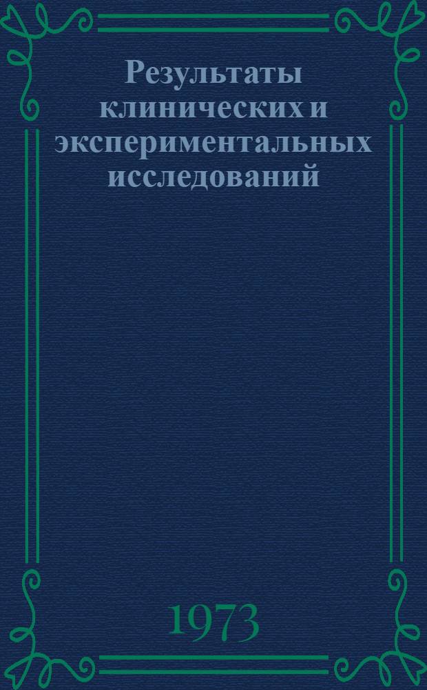 Результаты клинических и экспериментальных исследований : [Науч. труды]. [Ч. 1]