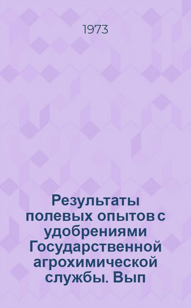 Результаты полевых опытов с удобрениями Государственной агрохимической службы. Вып. 3 : Опыты зональных агрохимических лабораторий союзных республик (без РСФСР)