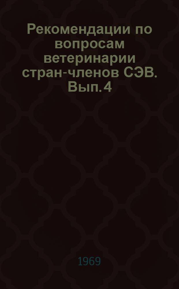 Рекомендации по вопросам ветеринарии стран-членов СЭВ. Вып. 4