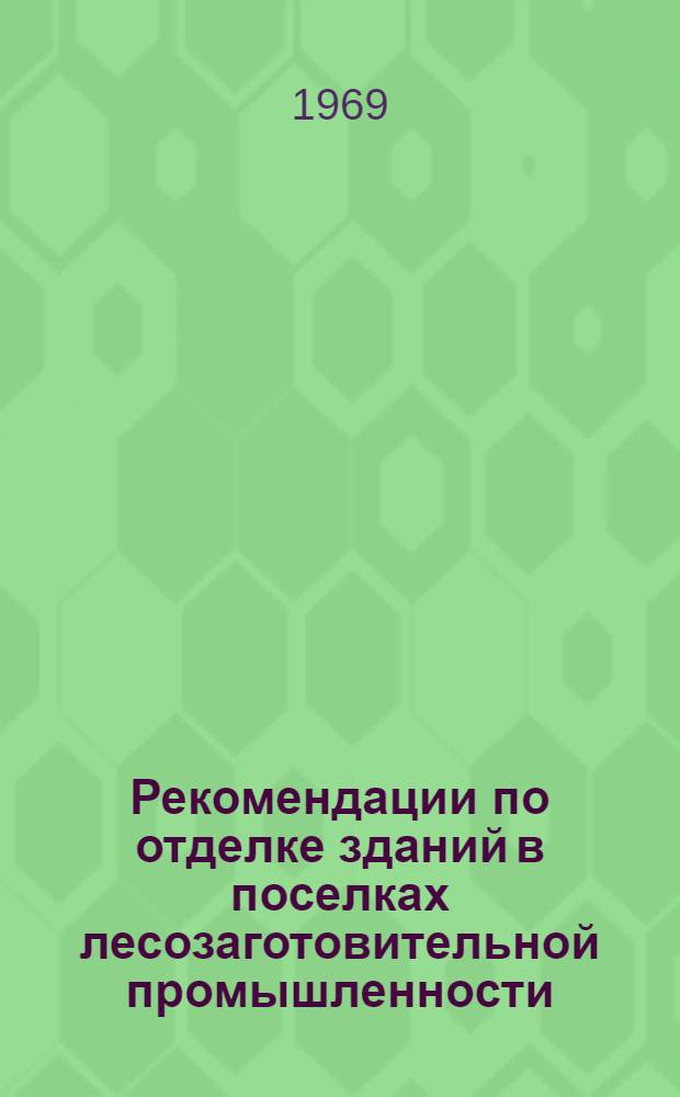 Рекомендации по отделке зданий в поселках лесозаготовительной промышленности : Альбом