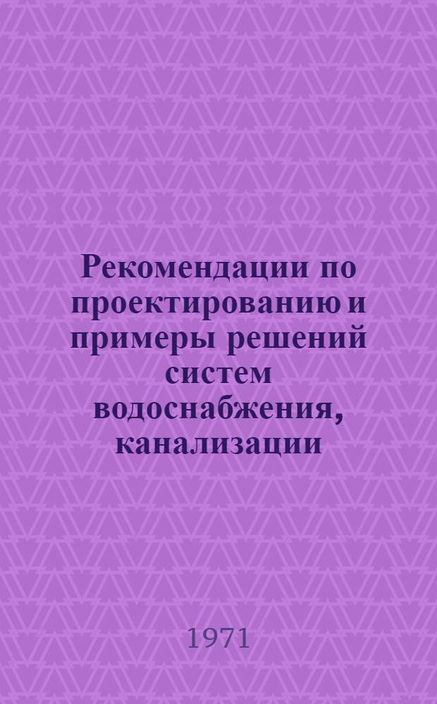 Рекомендации по проектированию и примеры решений систем водоснабжения, канализации, тепло-газо-электроснабжения : [В 3 т. Т. 1-. [Т. 1] : Водоснабжение