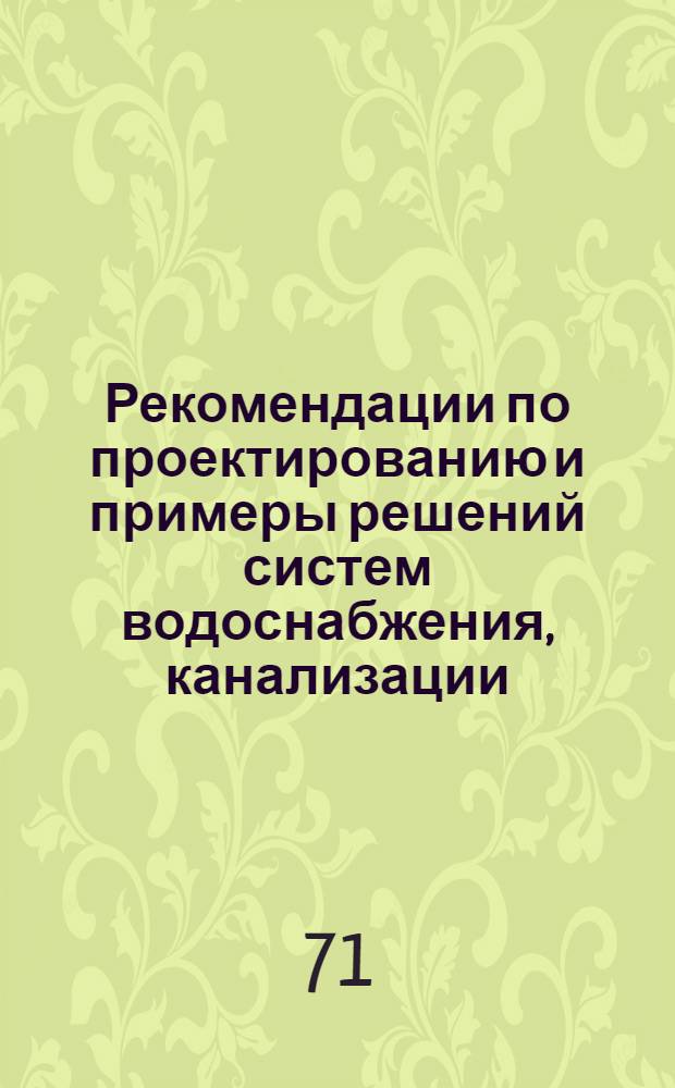 Рекомендации по проектированию и примеры решений систем водоснабжения, канализации, тепло-газо-электроснабжения : [В 3 т. Т. 1-. [Т. 2]. Прил.