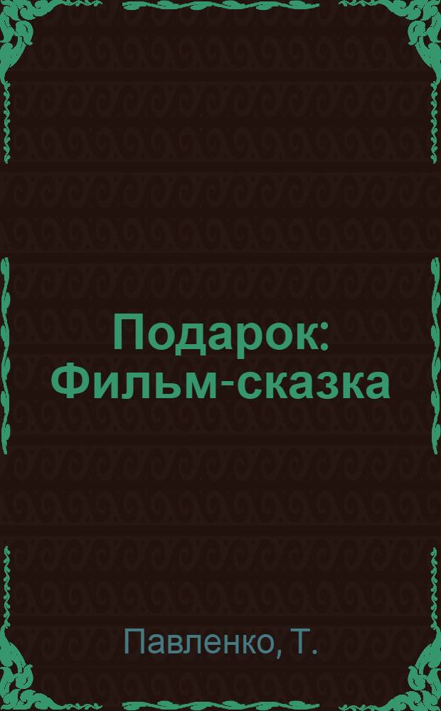 Подарок : Фильм-сказка : Для детей